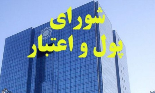  مصوبه جدید شورای پول و اعتبار؛ دستورالعمل نحوه‌ی واگذاری اموال مازاد شبکه بانکی تصویب شد 