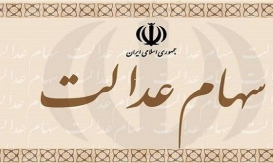 جزئیات طرح ساماندهی سهام عدالت در مجلس؛ اعطای سهام به جاماندگان ۶ دهک اول