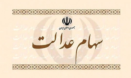 ثبت سفارش فروش سهام عدالت بصورت غیر حضوری در بانک ملی ایران