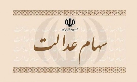  توقف فروش سهام عدالت تا چه زمانی ادامه دارد؟