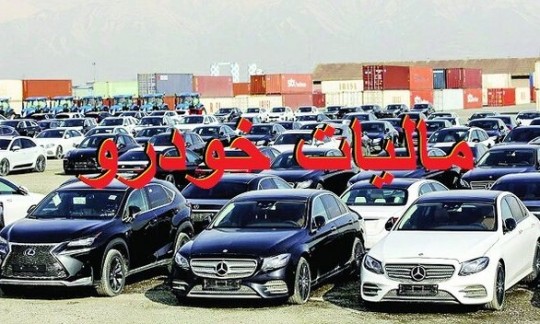 مالیات گیری از خودروهای میلیاردی بازار آنها را کساد می کند؟!