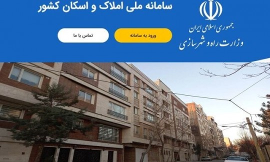 همه چیز درباره ثبت‌نام در سامانه املاک و اسکان