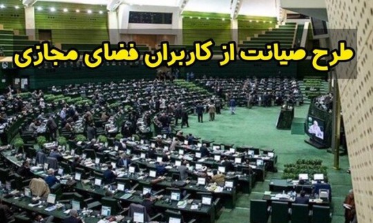 مجلس به «صیانت» از کاربران مجازی رای داد؟