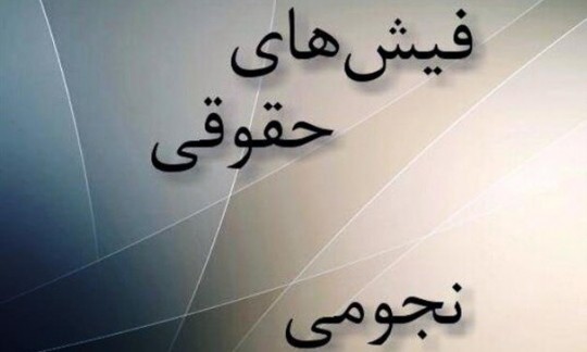 افراد نجومی‌بگیر را معرفی می‌کنیم/با هیچکس تعارف نداریم/مردم نیز گزارش دهند