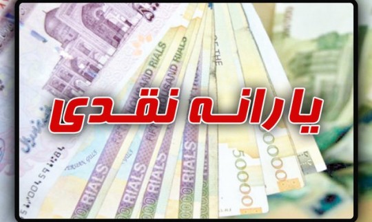 احتمال افزایش یارانه نقدی در سال آینده