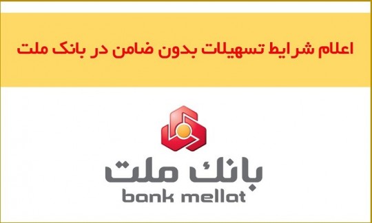 اعلام شرایط اعطای تسهیلات بدون ضامن در بانک ملت