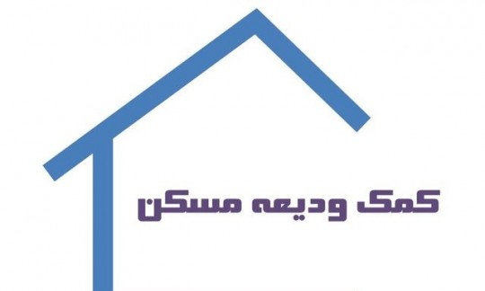 آخرین وضعیت ودیعه مسکن/ پرداخت ۷۳۰۰ میلیارد