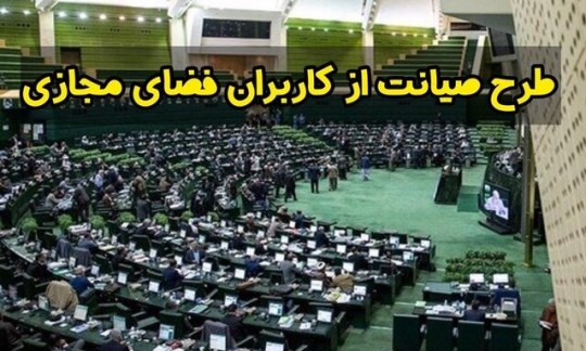 رسیدگی به طرح صیانت در صحن علنی از هجمه به مجلس و نظام جلوگیری می کند