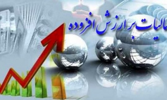 امروز، آخرین مهلت ارائه اظهارنامه مالیات بر ارزش افزوده