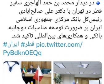 دیدار سفیر قطر در تهران با رئیس کل بانک مرکزی