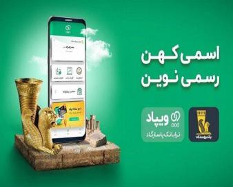 با «ویپاد» آنلاین در بانک پاسارگاد افتتاح حساب کنید و کارت بگیرید