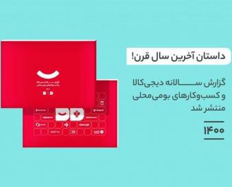 گزارش سال دیجی کالا در ۱۴۰۰؛ روایتی از کسب و کارهای بومیمحلی