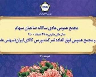 مجمع عمومی عادی سالانه و فوق العاده بورس کالا برگزار می شود