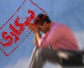 بیکاری همچنان معضل استان سمنان/ آمارها چه می گویند؟