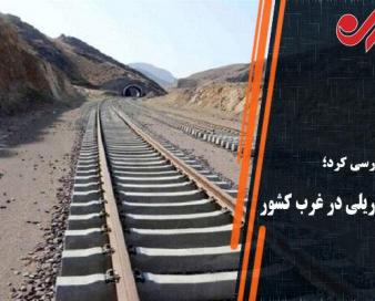 نامه نگاریهای راهآهن لرستان/از قاسمی به مرتضوی:اعتبار میخواهیم