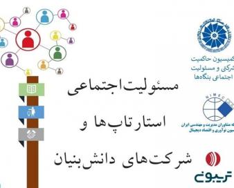 کمیسیون مسئولیت اجتماعی و حاکمیت شرکتی اتاق ایران بررسی کرد؛ مسئولیت‌اجتماعی در استارتاپ‌ها و شرکت‌های دانش‌بنیان