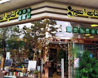 ممات یک پایگاه فرهنگی در قلب پایتخت در ازای حیات شعبه یک بانک
