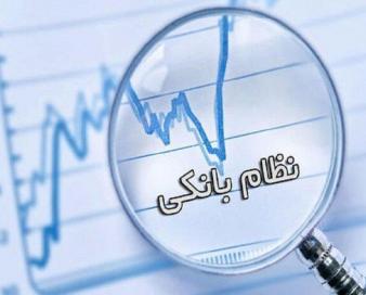 لایحه جدید دولت، شفافیت تسهیلات کلان بانکی را زیرسوال میبرد