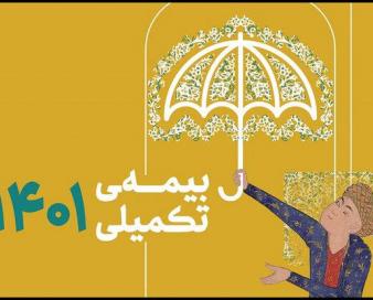 ثبت‌نام بیمه درمان تکمیلی اصحاب فرهنگ و هنر به زودی آغاز می‌شود