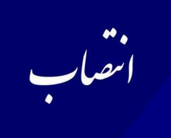 انتصاب سرپرست سازمان صنعت، معدن و تجارت خراسان جنوبی