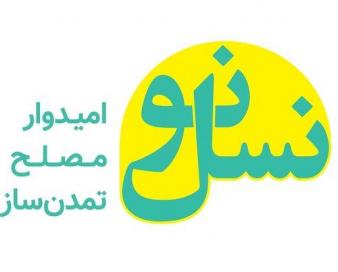 طرح پیشنهادی حزب نسل نو برای عبور از بحران اقتصادی