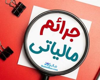 اخطار سازمان مالیاتی به بورس/ شرکت‌های متخلف مشمول جرایم سنگین مالیاتی می‌شوند