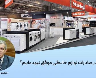 آیا در صادرات لوازم خانگی موفق بودهایم؟