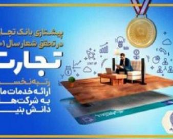 پرچمداری بانک تجارت در تحقق شعار سال ۱۴۰۱