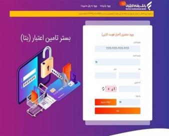 تسهیلات بانک رفاه کارگران برای بازنشستگان و مستمریبگیران سازمان تأمیناجتماعی