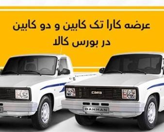عرضه کارا تک کابین و دو کابین در بورس کالا