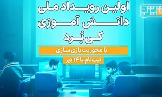 برگزاری نخستین رویداد ملی دانش‌آموزی کی‌برد با محوریت بازی‌سازی 