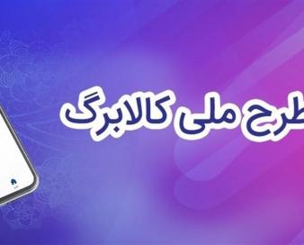 نحوه مشارکت و ثبت‌نام اصناف در طرح ملی کالابرگ الکترونیک اعلام شد