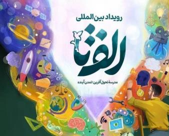 چرا رویداد «الف تا» مهم است؟!/ روزنه‌ای رو به سوی ایجاد تحول واقعی در بدنه آموزش و پرورش