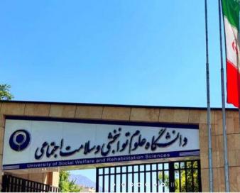 کسب رتبه اول دانشگاه علوم توانبخشی در سال ۲۰۲۳