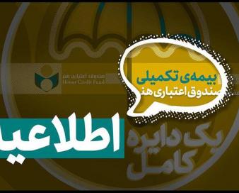 تاریخ ثبت نام بیمه درمان تکمیلی اصحاب فرهنگ و هنر اعلام شد