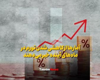 فیلم| آمارها از کاهشی شدن تورم در ماه‌های آینده خبر می‌دهند
