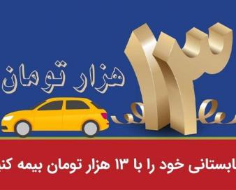 سفرهای تابستانی خود را با 13 هزار تومان بیمه کنید