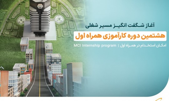  ثبت‌نام هشتمین دوره کارآموزی همراه اول تا 29 شهریور ادامه دارد 