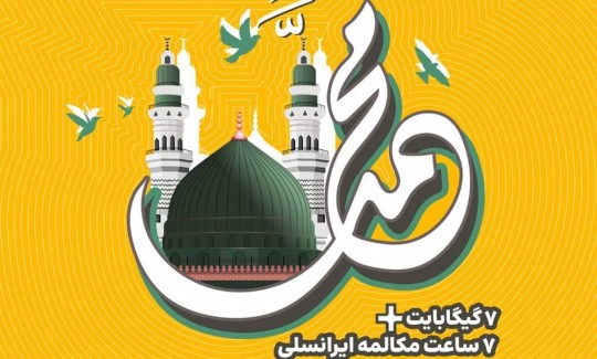 مکالمه رایگان و بسته تخفیفی ایرانسل به مناسبت هفته وحدت