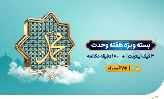 اعلام بسته ویژه مکالمه و اینترنت همراه اول به‌مناسبت آغاز هفته وحدت