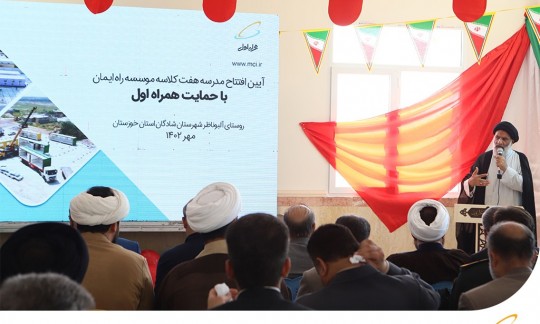  افتتاح مدرسه هفت کلاسه راه ایمان شادگان با حمایت همراه اول 