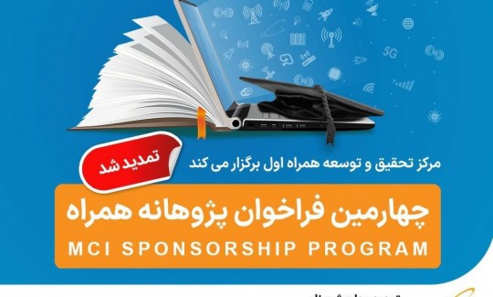  تمدید مهلت ثبت‌نام فراخوان طرح پژوهانه همراه اول برای حمایت از پایان‌نامه‌ها و طرح‌های پژوهشی