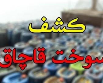 جلوگیری از خروج 34 هزار لیتر نفت و گاز قاچاق در کهگیلویه و بویراحمد