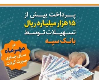 پرداخت بیش از 15 هزار میلیارد ریال تسهیلات توسط بانک سپه