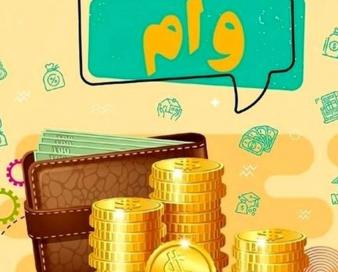 چرا در برخی از بانک‌ها خبری از وام نیست؟