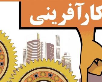توسعه اقتصادی علاوه بر نیرو و سرمایه اجتماعی نیاز به تولیدکننده دارد