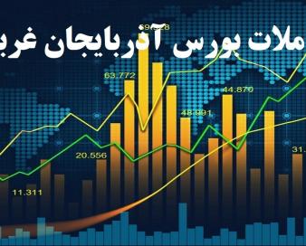 افزایش نسبی شاخص های بورس آذربایجان غربی