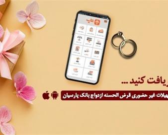 گام عملی بانک پارسیان برای پایان‌دادن به دغدغه زوج‌های جوان/ امسال 12000جوان ایرانی با تسهیلات بانک پارسیان به خانه بخت رفتند