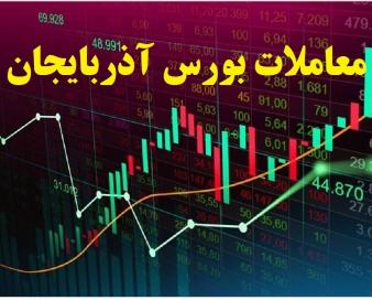 دادوستد ۳۶۵ میلیاردی در بورس آذربایجان غربی