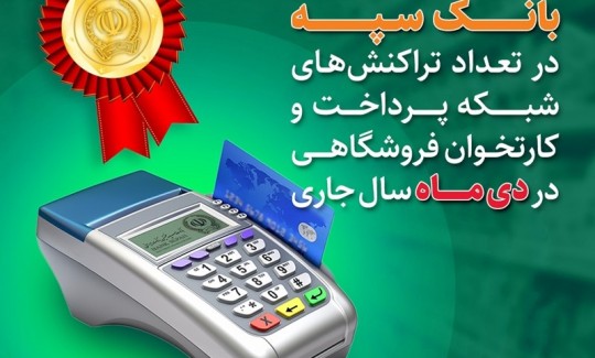    کسب رتبه برتر بانک سپه در تعداد تراکنش‌های شبکه پرداخت و کارتخوان فروشگاهی 